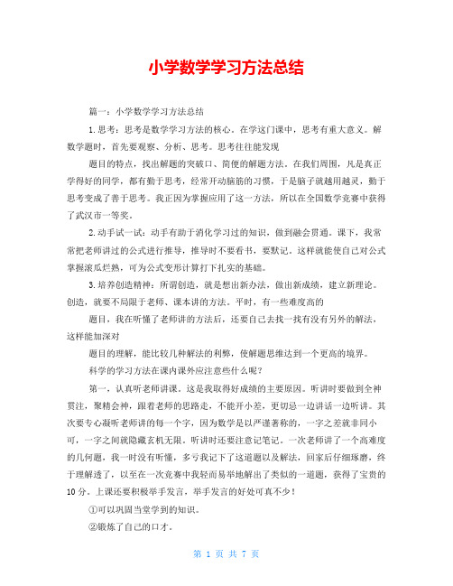 小学数学学习方法总结