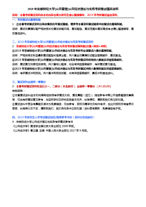 2019年安徽财经大学[公共管理]公共经济理论与实务考研复试精品资料