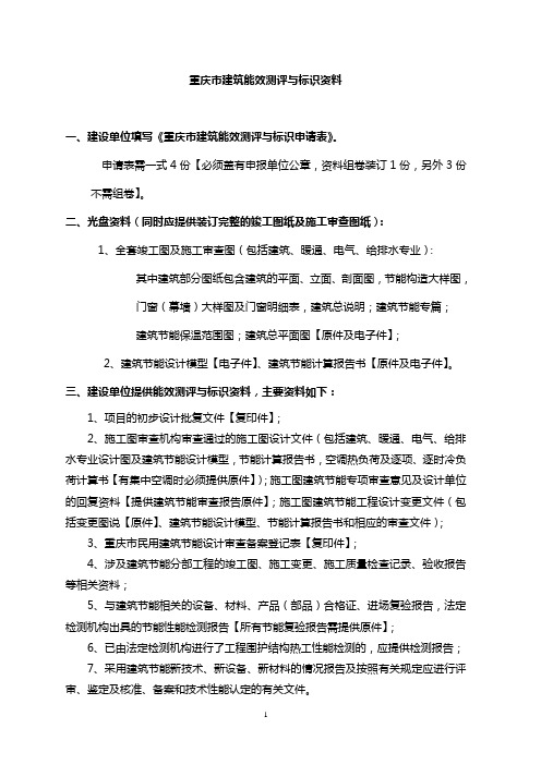 重庆市建筑能效测评与标识资料清单