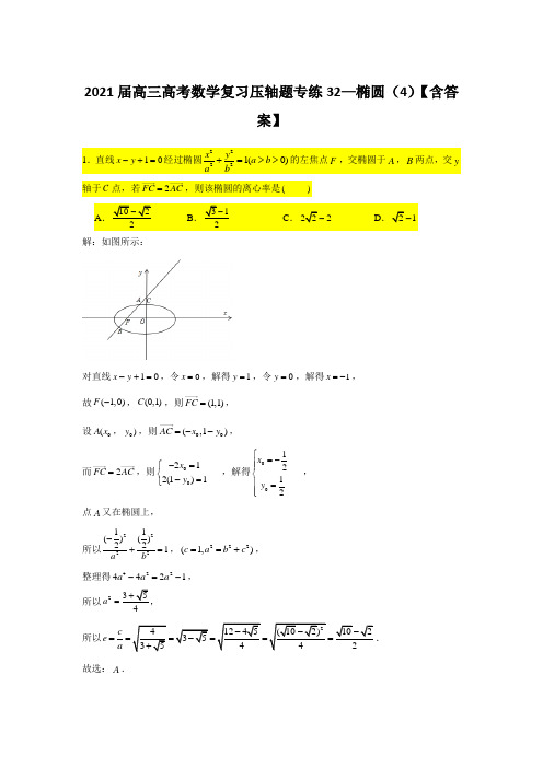 2021届高三高考数学复习压轴题专练32—椭圆(4)【含答案】