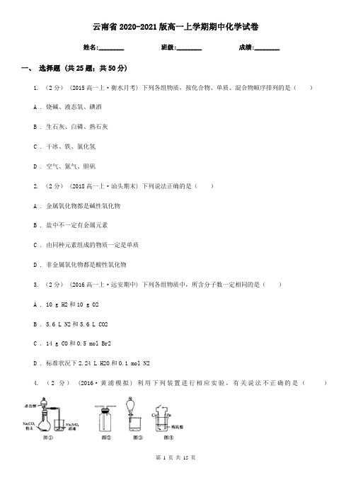 云南省2020-2021版高一上学期期中化学试卷