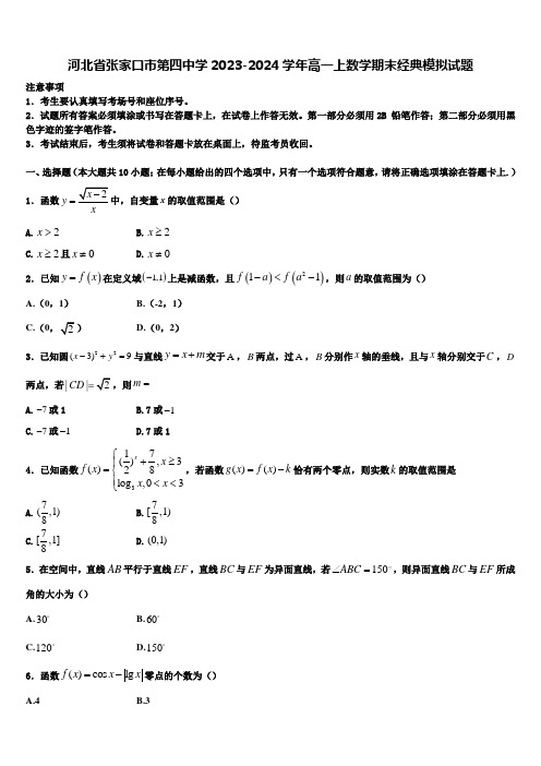 河北省张家口市第四中学2023-2024学年高一上数学期末经典模拟试题含解析