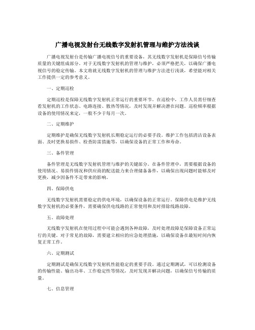 广播电视发射台无线数字发射机管理与维护方法浅谈