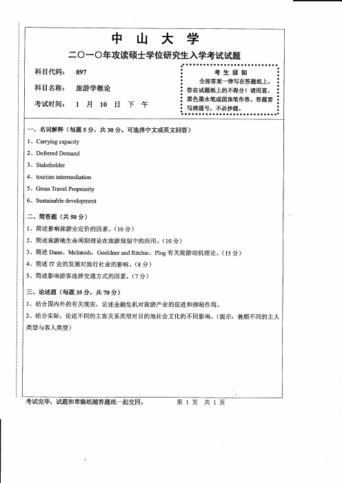 2010年中山大学考研试题 897旅游学概论