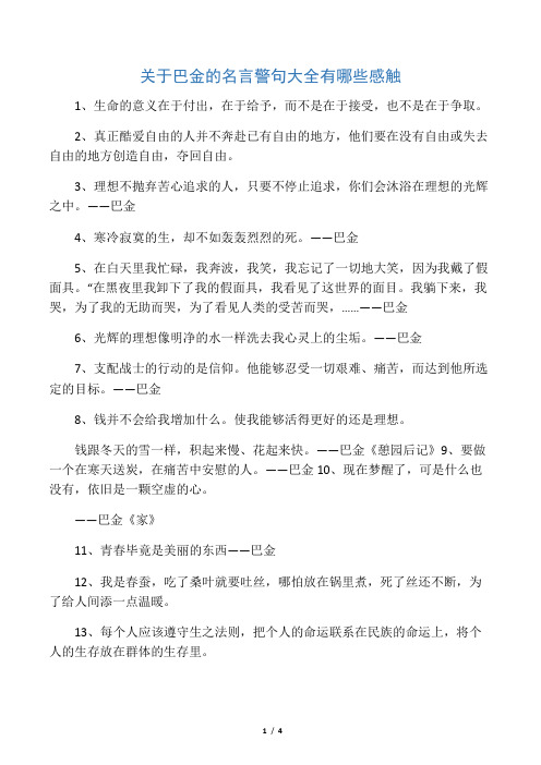 关于巴金的名言警句大全有哪些感触