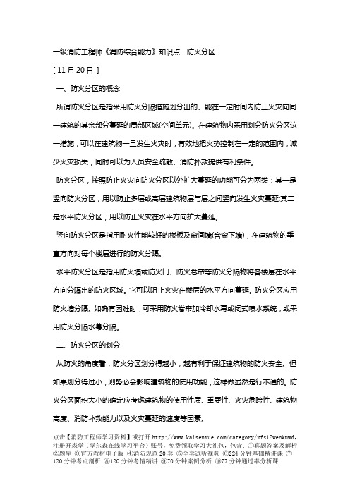 一级消防工程师《消防综合能力》知识点:防火分区