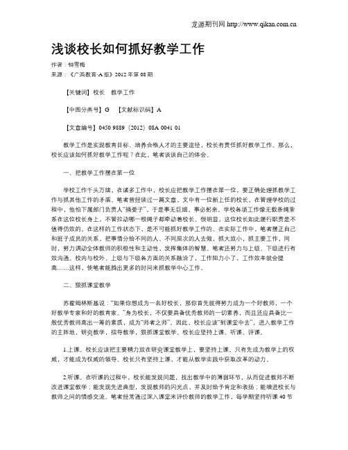 浅谈校长如何抓好教学工作