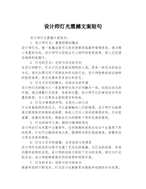 设计师灯光震撼文案短句