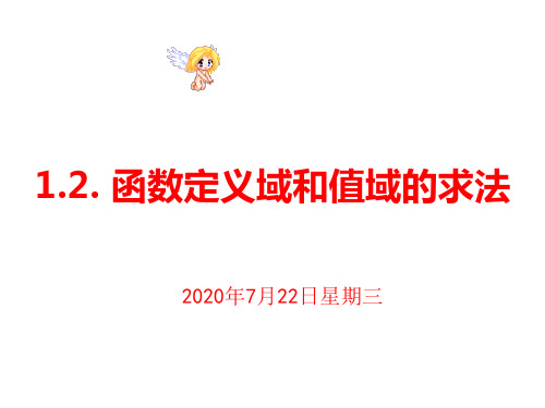 2020新版教材人教A版高中数学必修第一册第三章3.1.1函数定义域和值域的求法