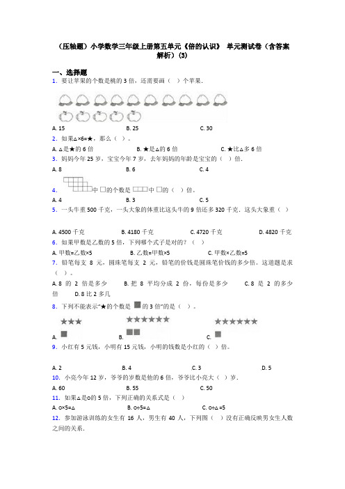 (压轴题)小学数学三年级上册第五单元《倍的认识》 单元测试卷(含答案解析)(3)