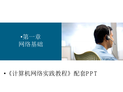 计算机网络实践教程——基于GNS3网络模拟器(CISCO技术)第一章 网络基础