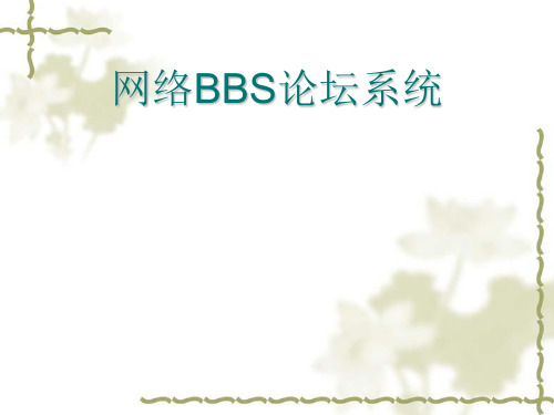 ASP0089网络BBS论坛系统毕业答辩