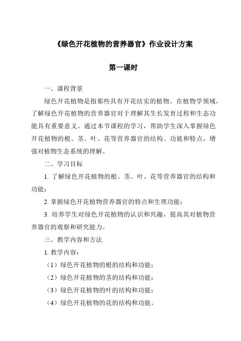 《绿色开花植物的营养器官》作业设计方案-2023-2024学年科学华东师大版2012