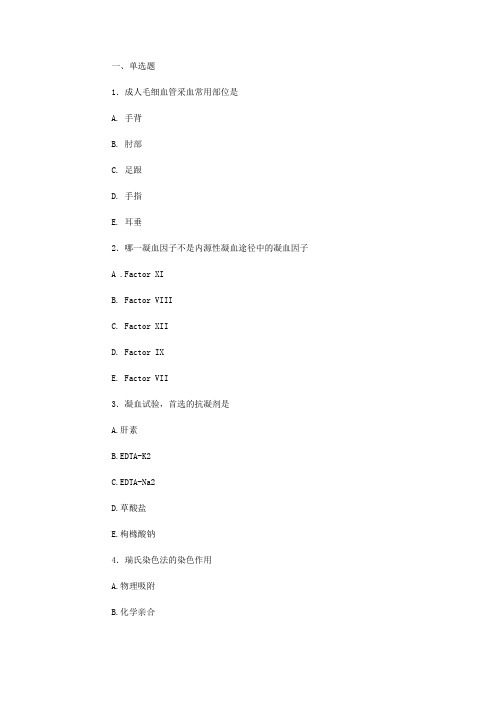 大学临床检验基础 习题及答案