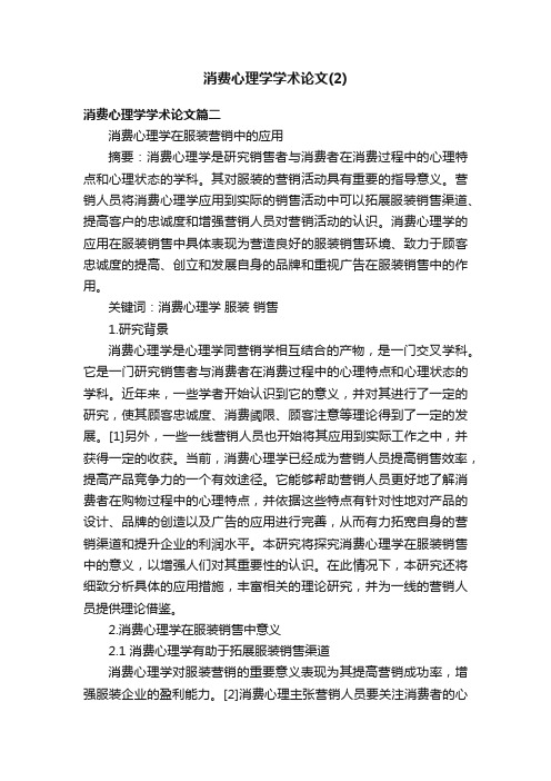 消费心理学学术论文（2）