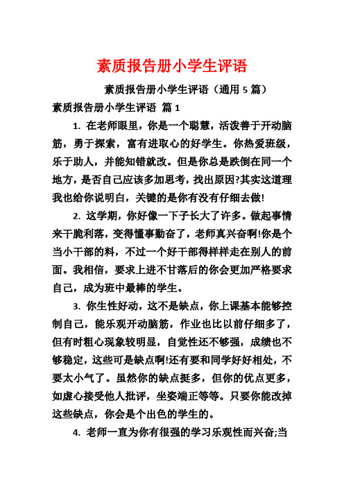 素质报告册小学生评语