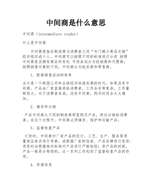 中间商是什么意思