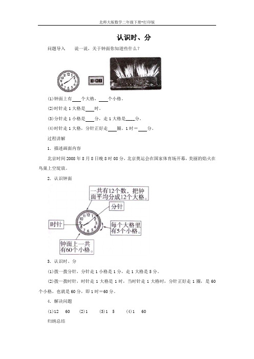 北师大版数学二年级下册-知识讲解 认识时、分