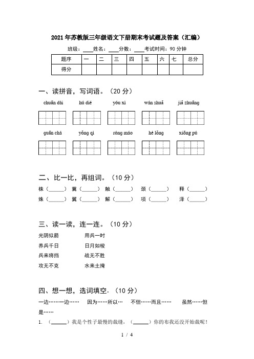 2021年苏教版三年级语文下册期末考试题及答案(汇编)