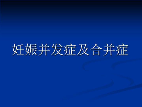 妊娠并发症及合并症ppt课件