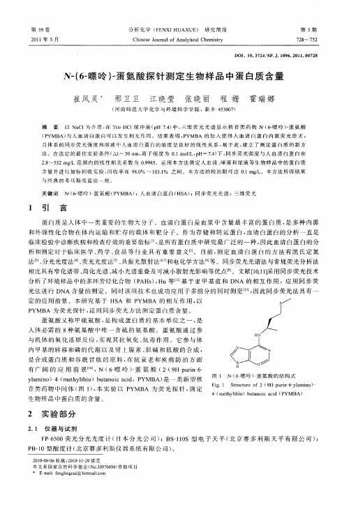 N-(6-嘌呤)-蛋氨酸探针测定生物样品中蛋白质含量