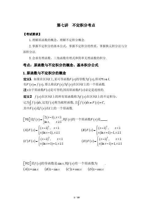 2023考研高等数学全考点精讲-第七讲 不定积分考点