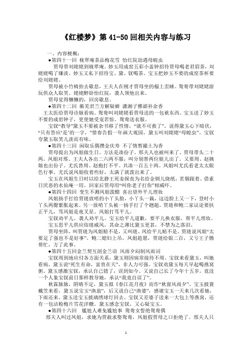 《红楼梦》41-50回故事梗概、练习及答案