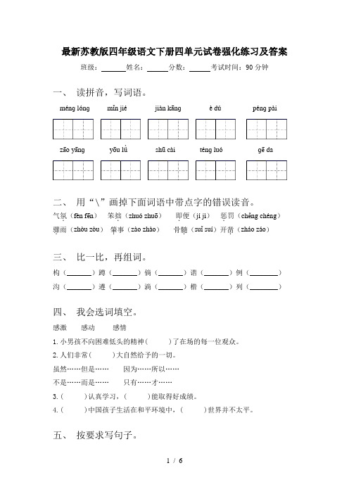 最新苏教版四年级语文下册四单元试卷强化练习及答案