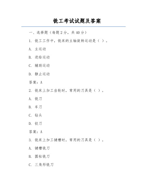 铣工考试试题及答案