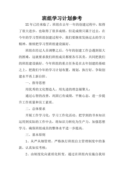 班组学习计划参考