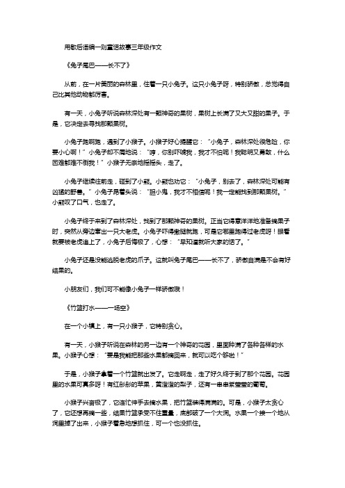 用歇后语编一则童话故事三年级作文