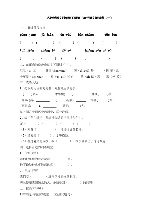 苏教版四年级语文第三单元测试卷三份