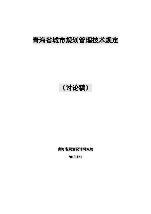 青海省城市规划管理技术规定(含术语、条文说明)