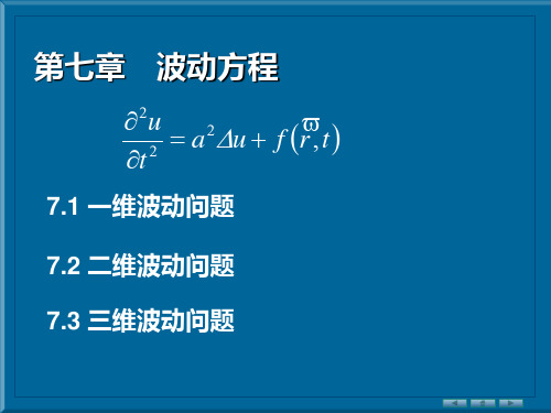 波动方程