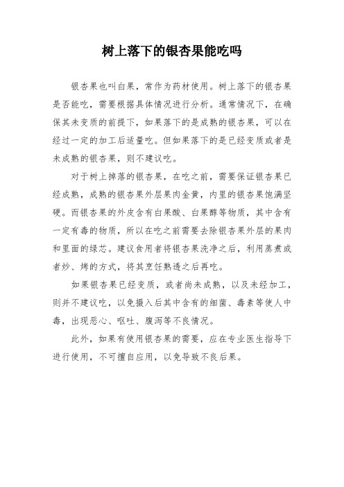 树上落下的银杏果能吃吗