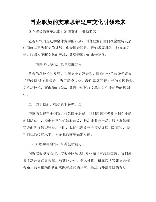 国企职员的变革思维适应变化引领未来