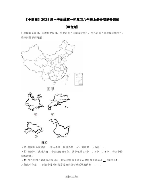 【中图版】2023届中考地理第一轮复习八年级上册专项提升训练(综合题)含解析