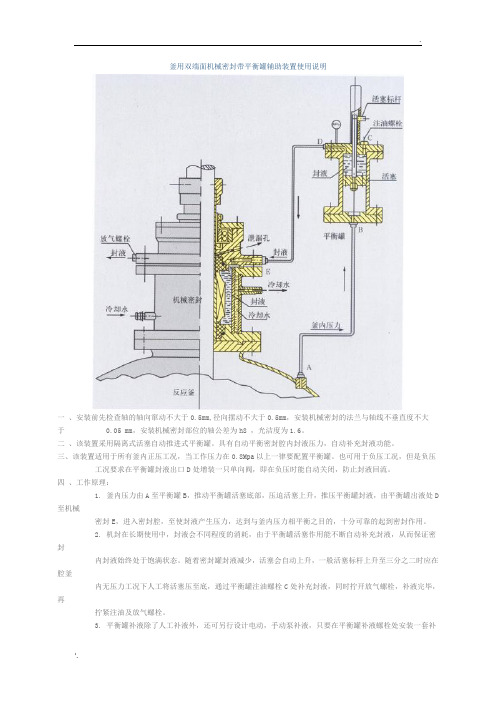 釜用双端面机械密封带平衡罐辅助装置使用说明