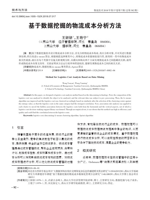 基于数据挖掘的物流成本分析方法