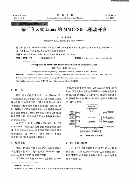 基于嵌入式Linux的MMC／SD卡驱动开发