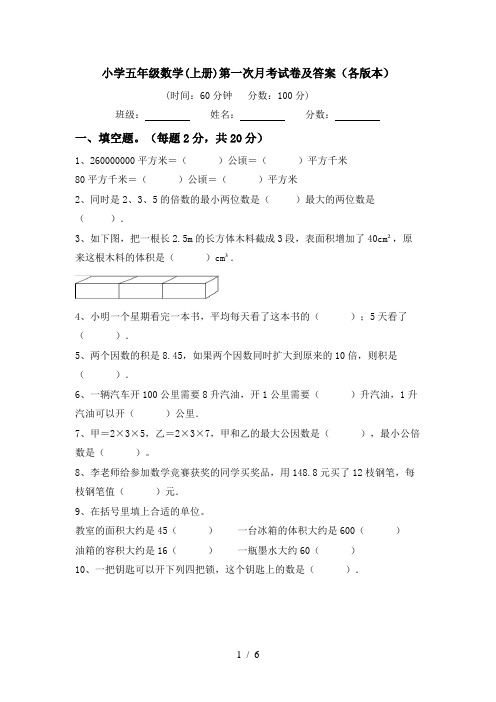 小学五年级数学(上册)第一次月考试卷及答案(各版本)