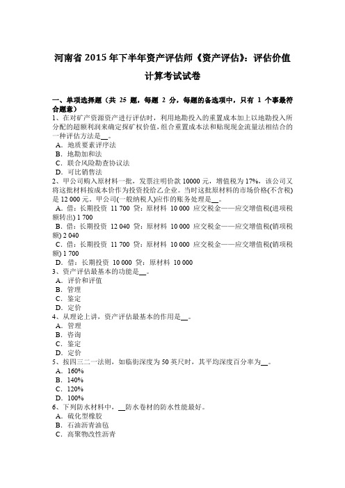 河南省2015年下半年资产评估师《资产评估》：评估价值计算考试试卷