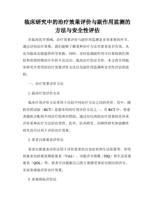 临床研究中的治疗效果评价与副作用监测的方法与安全性评估