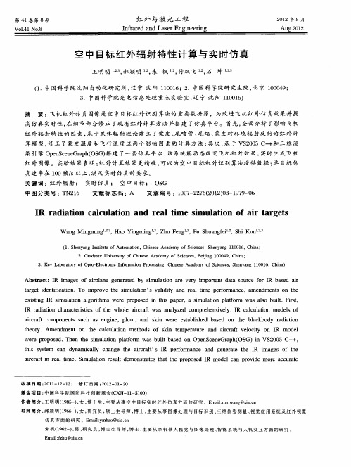 空中目标红外辐射特性计算与实时仿真