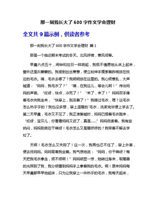 那一刻我长大了600字作文学会理财