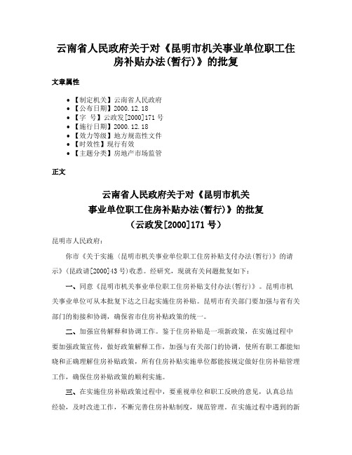 云南省人民政府关于对《昆明市机关事业单位职工住房补贴办法(暂行)》的批复