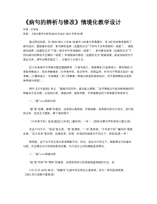 《病句的辨析与修改》情境化教学设计