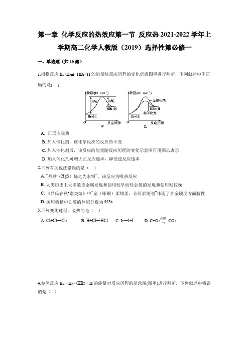 第一章 化学反应的热效应第一节 反应热2021-2022学年上学期高二化学人教版(2019)选修一