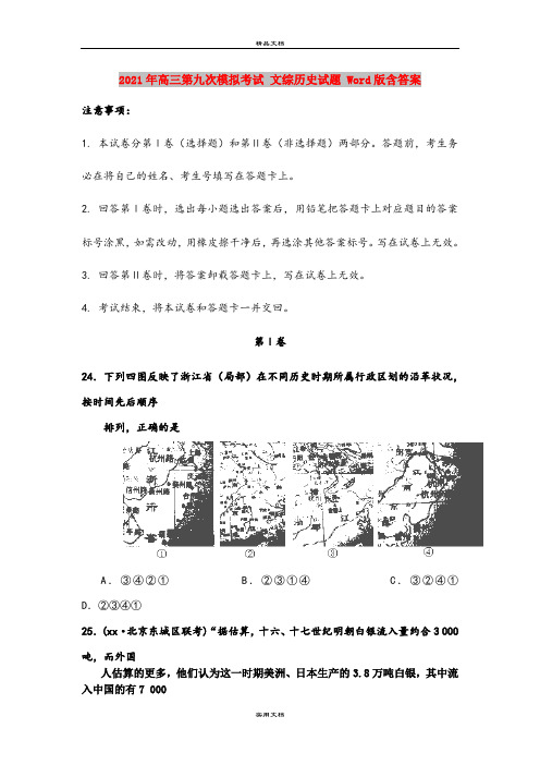 2021年高三第九次模拟考试 文综历史试题 Word版含答案