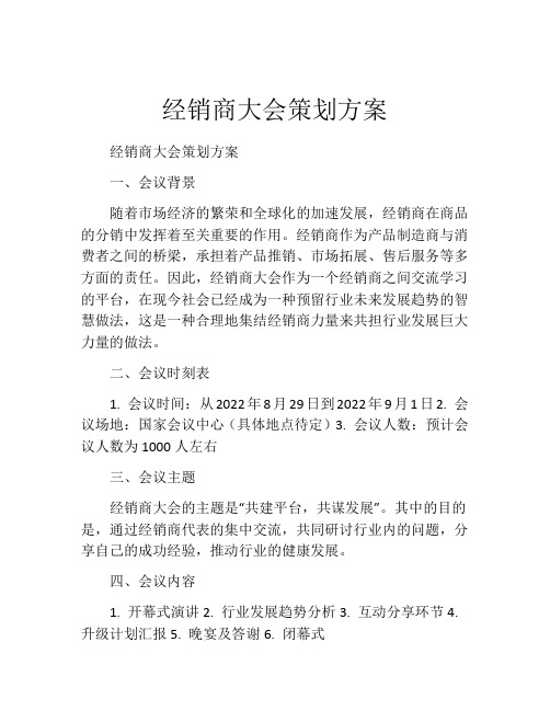 经销商大会策划方案